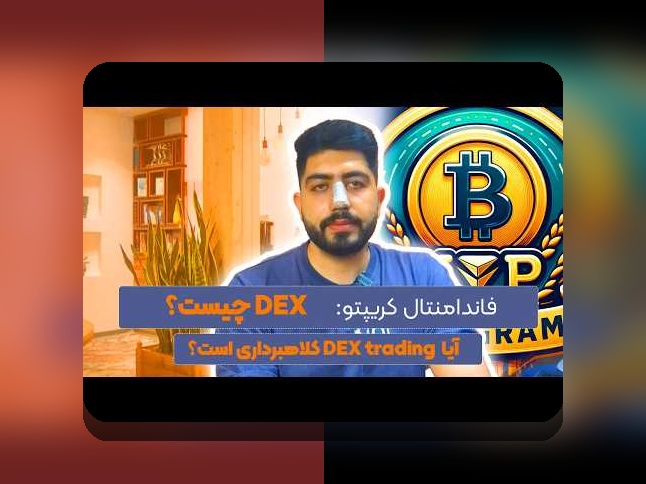 چگونه می‌توانم خرید امن در DEX را تجربه کنم؟ راهنمای کامل برای کاربران ایرانی